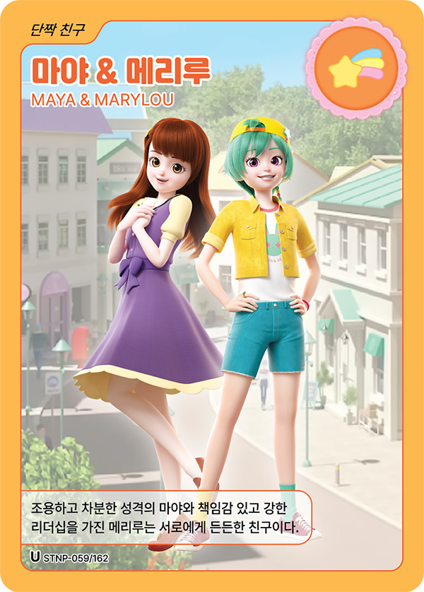 마야 & 메리루