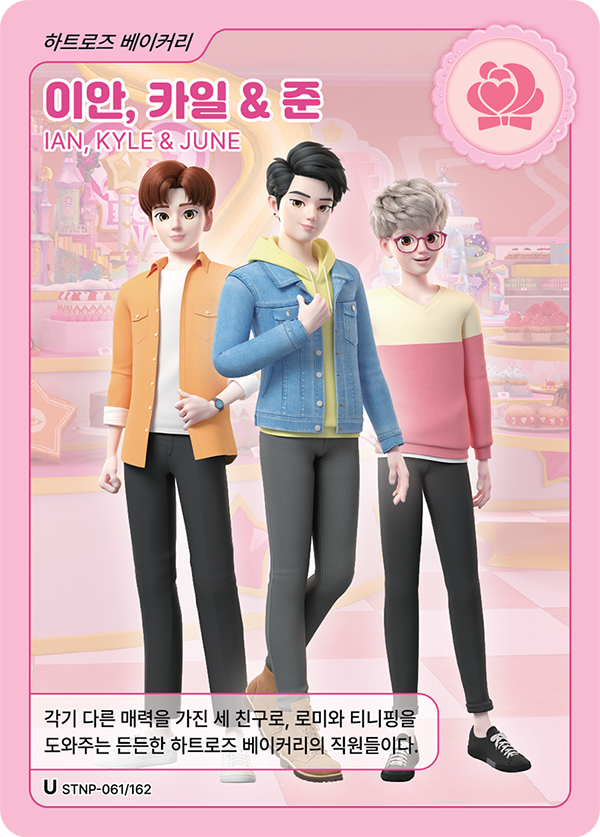 이안, 카일 & 준
